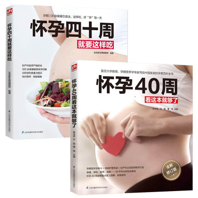怀孕40周看这本就够了 怀孕四十周就要这样吃2册怀孕书籍十月 馨孕妇xsljzewcxxxbwgqsctusgfwwhmy 佚名著 摘要书评在线阅读 苏宁易购图书
