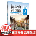 【外研社】新经典韩国语(精读教程)(3)(练习册)