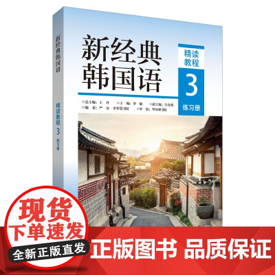 [外研社]新经典韩国语(精读教程)(3)(练习册)