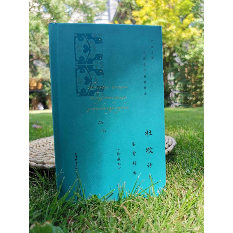 醉染图书杜牧诗文鉴赏辞典(珍藏本)9787532655441高清大图