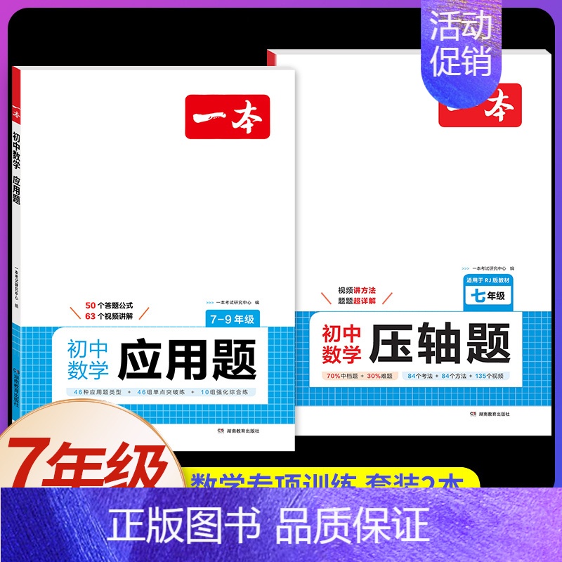 [套装2本]7年级压轴题+应用题 [正版]七年级数学压轴题人教版 2025初中数学有理数方程初一七年级上册数学必刷题7上