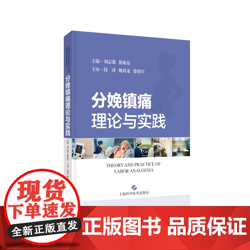 分娩镇痛理论与实践 妇产科学实用麻醉科医师优秀参考医学读物上海科学技术出版社临床医学疼痛治疗高清大图