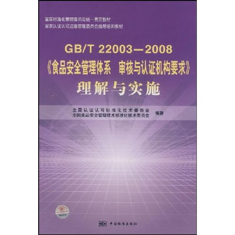正版新书】GB/T 22003-2008-《食品安全管理体系审核与认证机构要