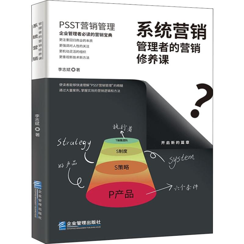 醉染图书系统营销 管理者的营销修养课9787516417973高清大图