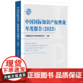 中国国际知识产权仲裁年度报告2023 中国法制出版社 9787521644609