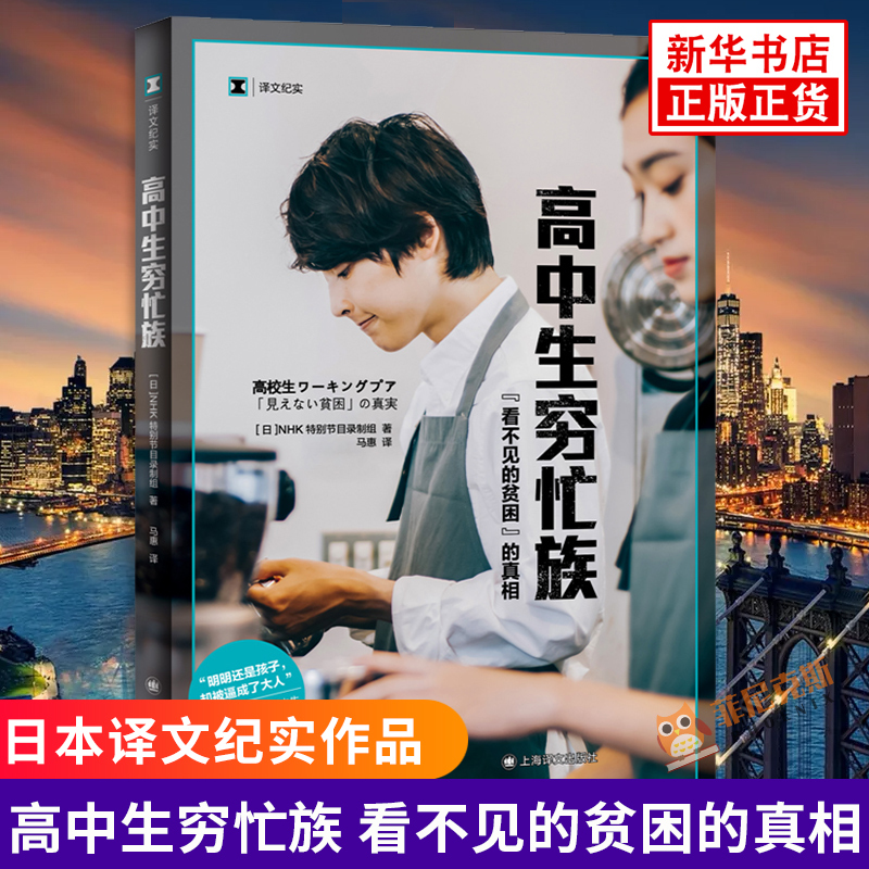 [正版]高中生穷忙族 看不见的贫困的真相 译文纪实 NHK特别节目录制组著 无法安心学业的高中生日本现代贫困的缩影 上海