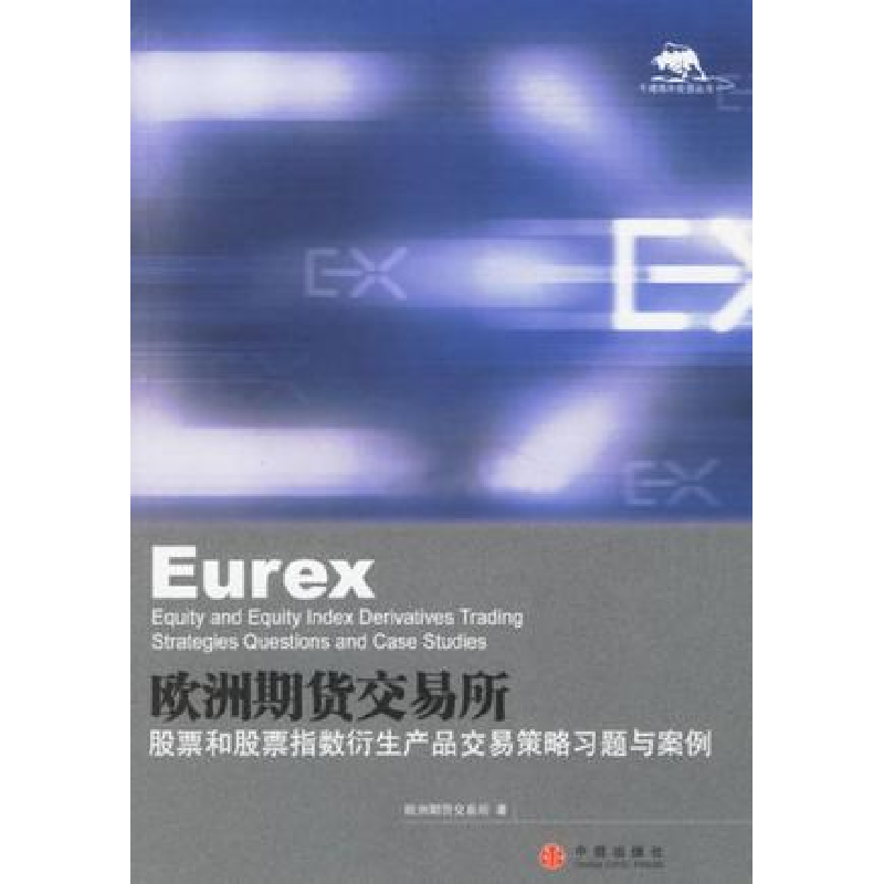 正版新书]欧洲期货欧洲期货9787508608020高清大图