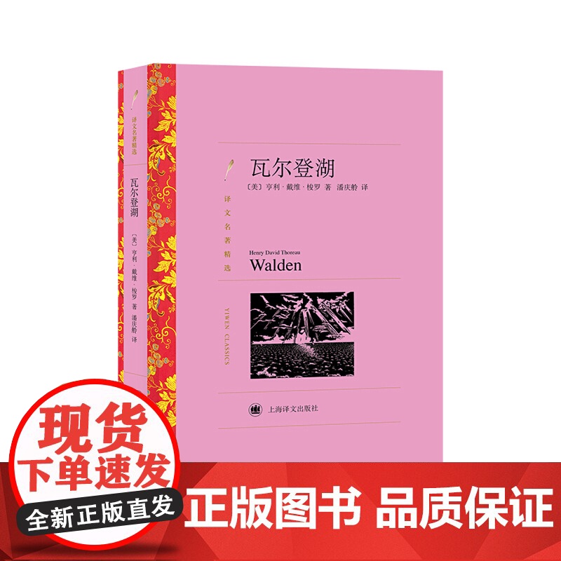 [正版]瓦尔登湖(译文名著精选)亨利·戴维·梭罗著 上海译文出版社 正版书籍高清大图