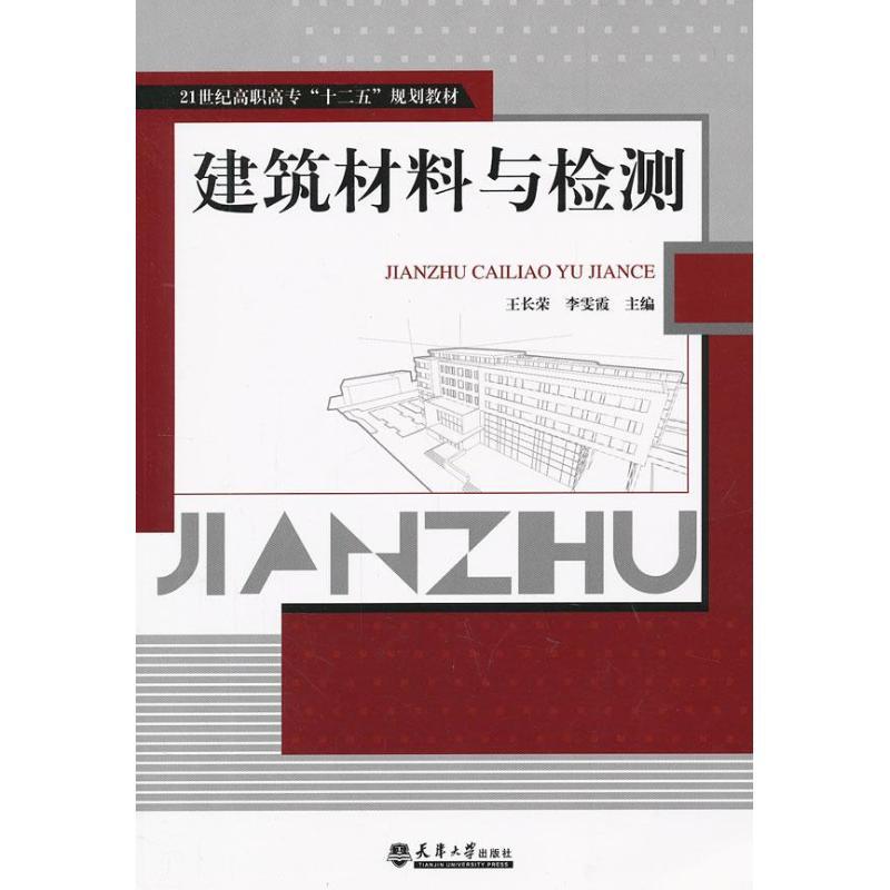 正版新书]建筑材料与检测王长荣9787561844038