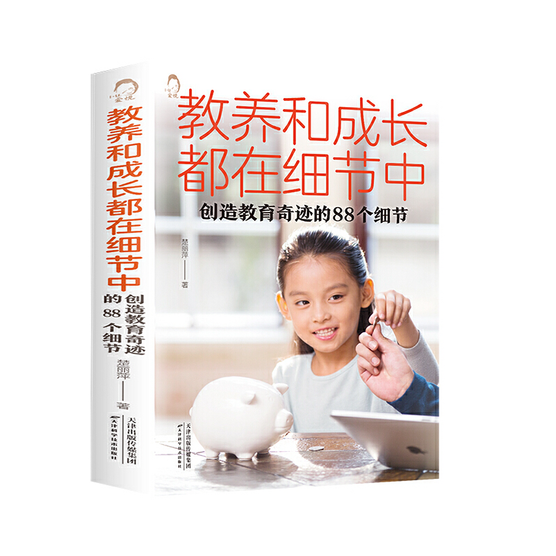 正版新书】教养和成长都在细节中:创造教育奇迹的88个细节(附加