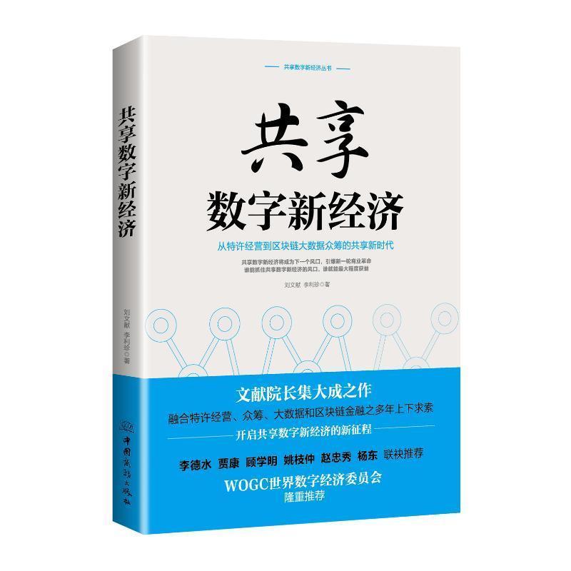 正版新书]共享数字新经济刘文献9787510324130高清大图
