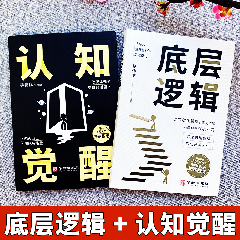 [全3册] 底层逻辑+认知觉醒+变通 [正版]抖音同款2册认知觉醒 底层逻辑 逻辑思维框架社交管理写给年轻人的开窍指南心高清大图