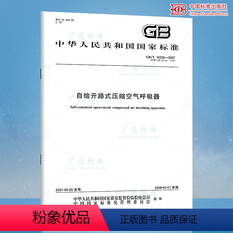 [正版]GB/T 16556-2007自给开路式压缩空气呼吸器 {新定价}