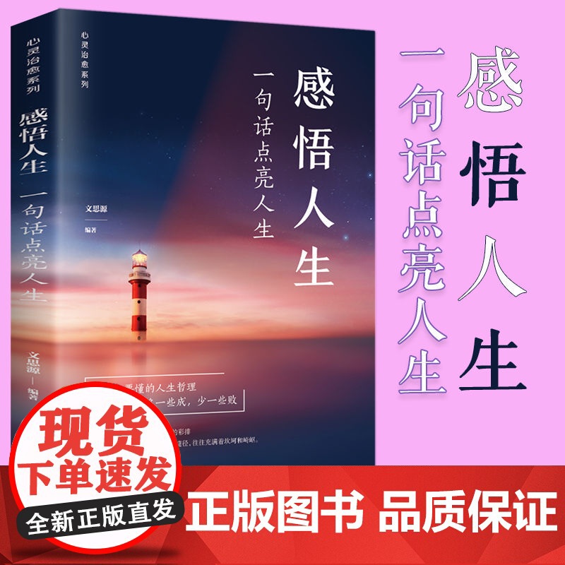 感悟人生一句话点亮人生小故事大道理中华名言全3册 正版为人处事的书籍成人文学成功励志书籍书排行榜人生没有什么不可以放下高清大图