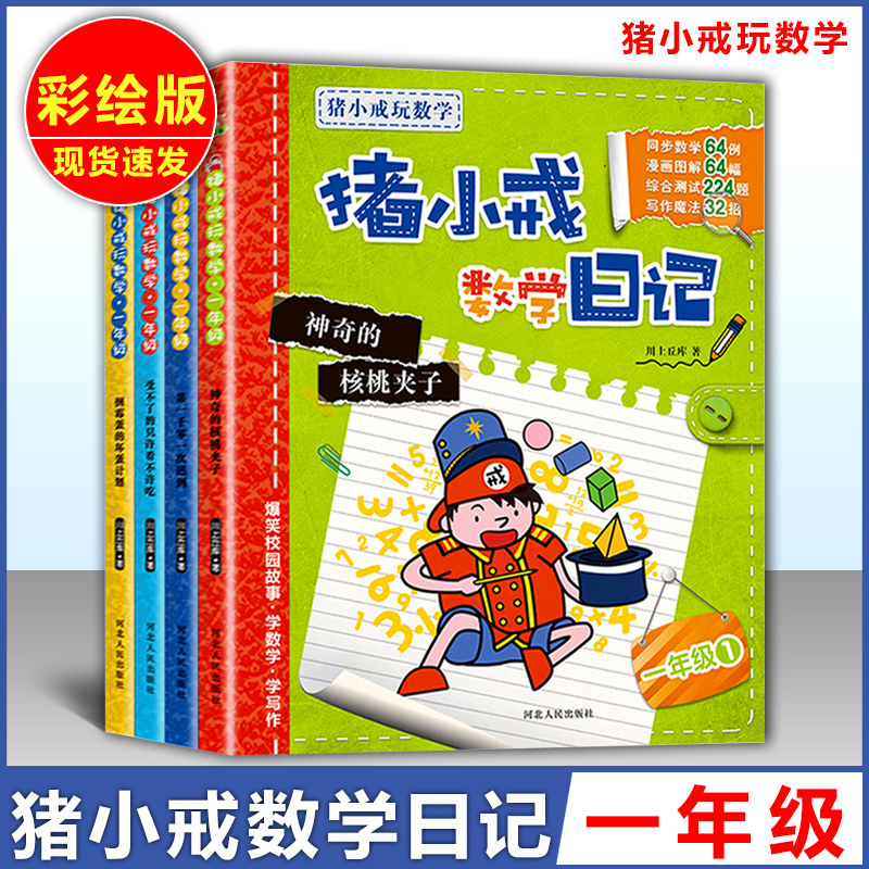 数学日记 一年级 小学通用 [正版]猪小戒上学记数学日记小学一1二2三3四4五5六6年级漫画成语中国历史脑筋急转弯漫画成