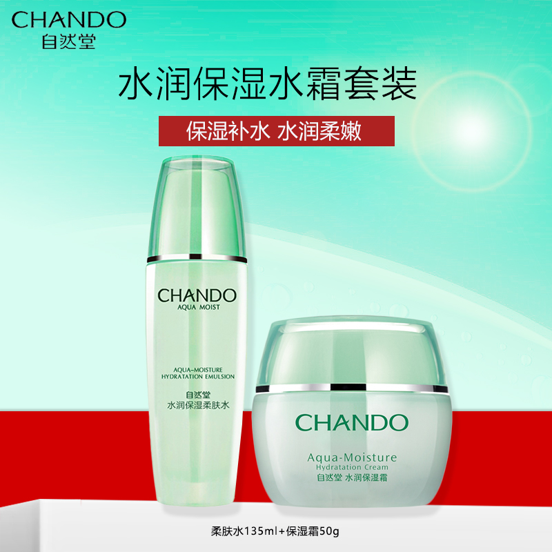 自然堂水润保湿套装女学生保湿补水护肤品套装(柔肤水135ml+保湿霜50g)旗舰店官方正品