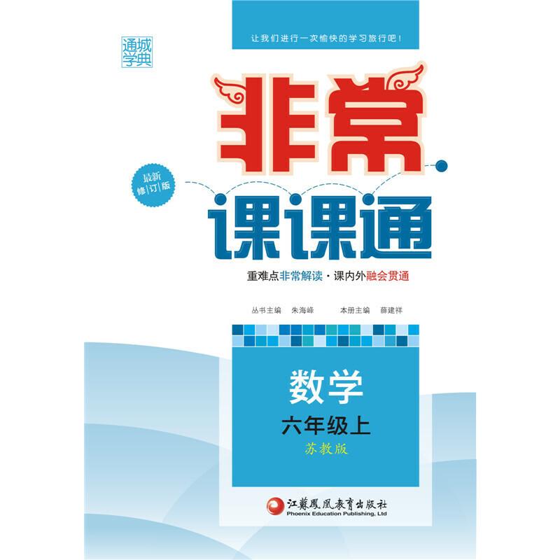 正版新书】16秋非常课课通 6年级数学上(苏教版)朱海峰9787549939