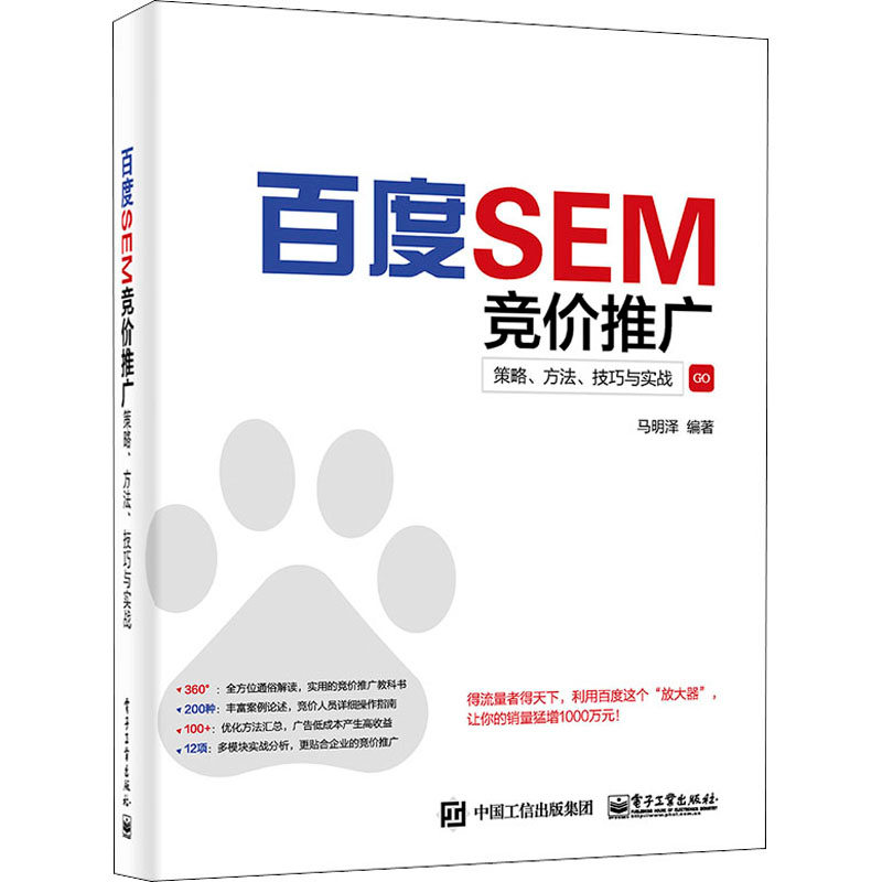 [M]百度SEM竞价推广 策略、方法、技巧与实战-9787121311185高清大图