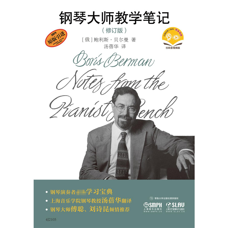 钢琴大师教学笔记(修订版)(附音视频)