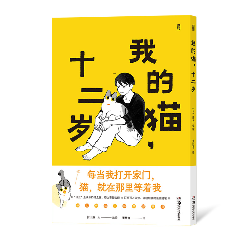 [正版]后浪 我的猫十二岁 治愈系减压感动宠物铲屎官日记日本轻松水彩漫画书籍高清大图