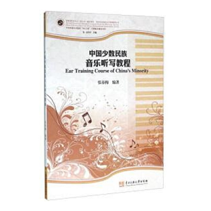 醉染图书中国少数民族音乐听写教程9787566007131高清大图