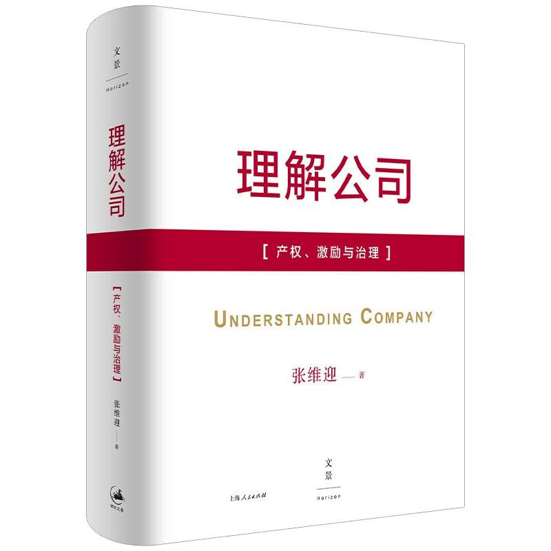 正版新书]理解公司:产权、激励与治理张维迎9787208119239高清大图