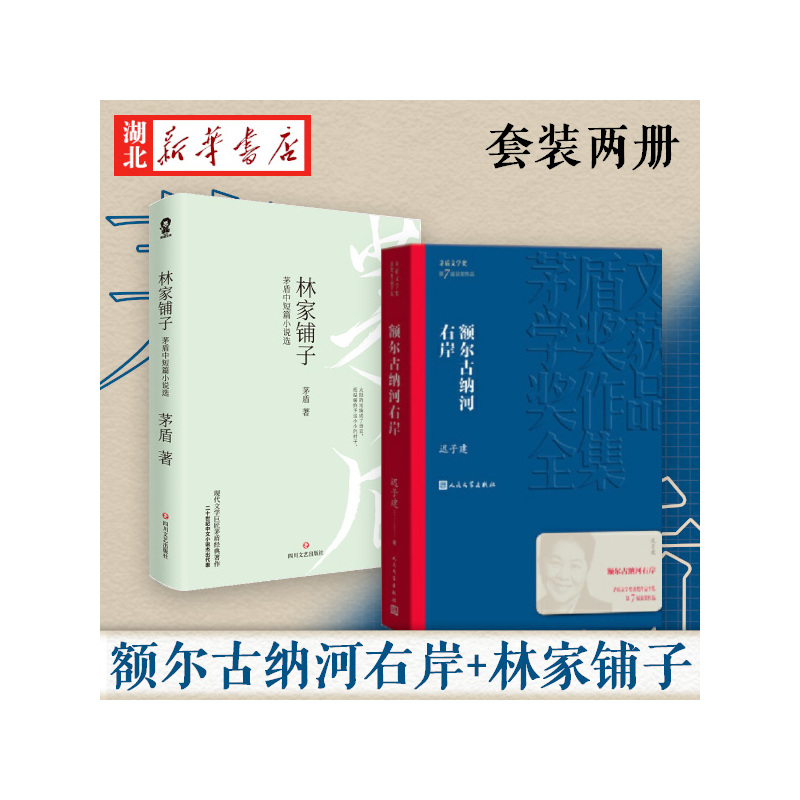 [正版]全2册 额尔古纳河右岸+林家铺子 矛盾精选集原著 迟子建著 第七届茅盾文学奖 现代当代小说作品散文集经典矛盾作品