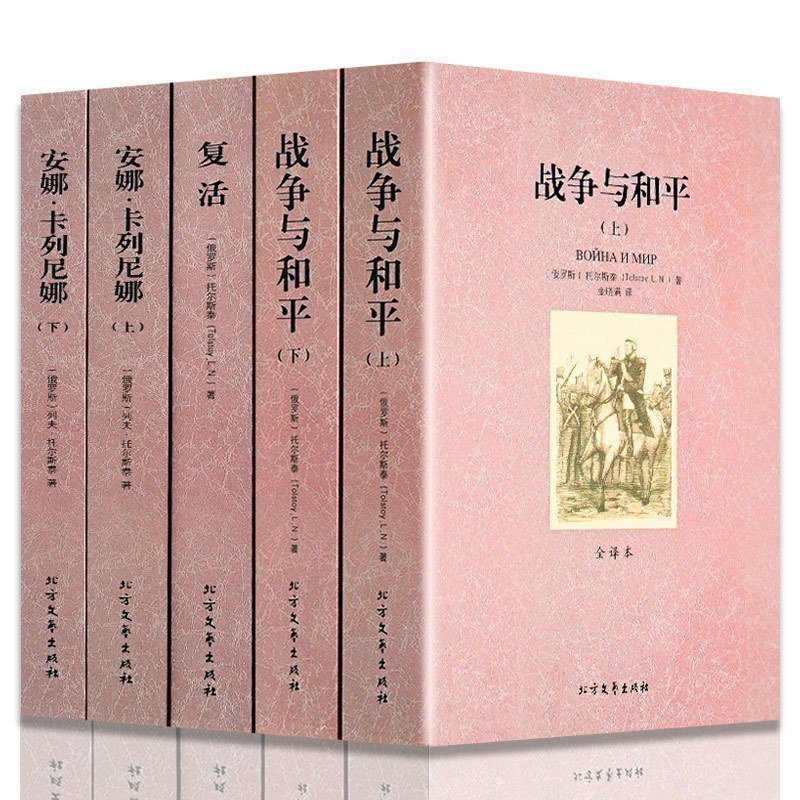 [正版]列夫托尔斯泰小说全集(全5册)全译本无删减 安娜·卡列尼娜 复活 战争与和平和平 世界名著 当代文学小说 书籍套高清大图