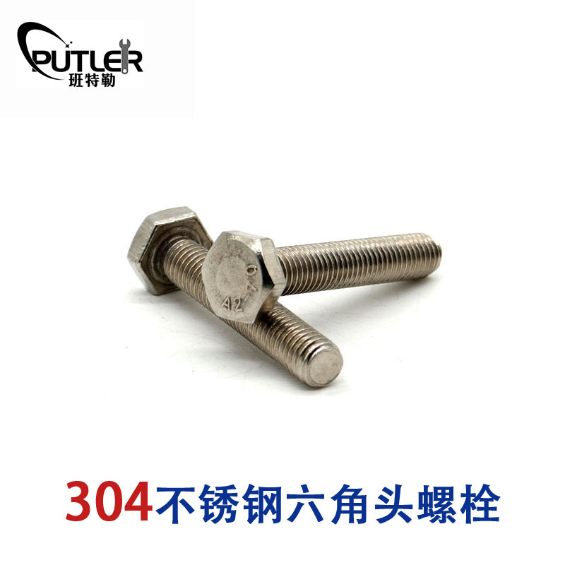 班特勒304不锈钢M8*30mm外六角头螺栓 六角头螺丝钉