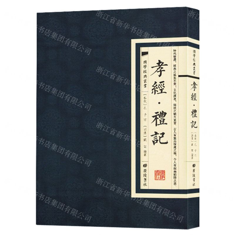 [N]孝经礼记/国学经典丛书-9787555420149高清大图