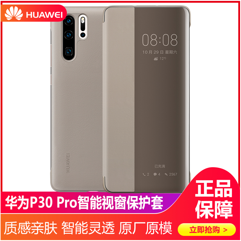 华为P30 pro手机壳原装视窗皮套 智能休眠保护套全包防摔手机套男女通用保护壳 P30 Pro智能视窗壳 卡其色