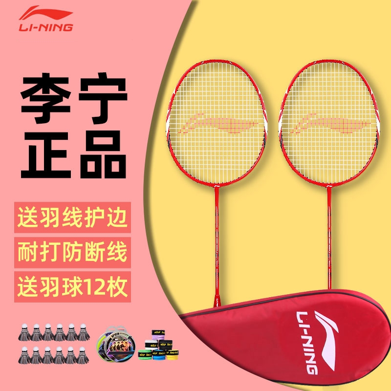 李宁(li-ning)羽毛球拍正品双拍耐用型全碳素超轻成人学生羽毛球拍