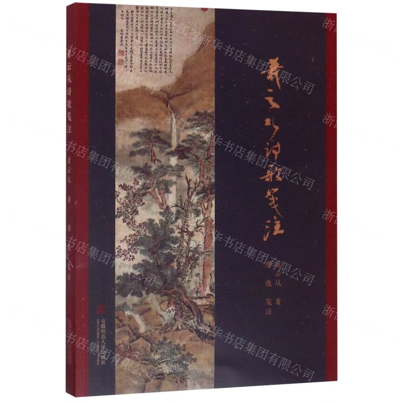 [N]萧云从诗歌笺注-9787567637849高清大图