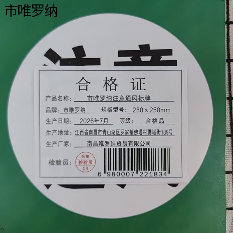 市唯罗纳注意通风标牌250×250mm块高清大图