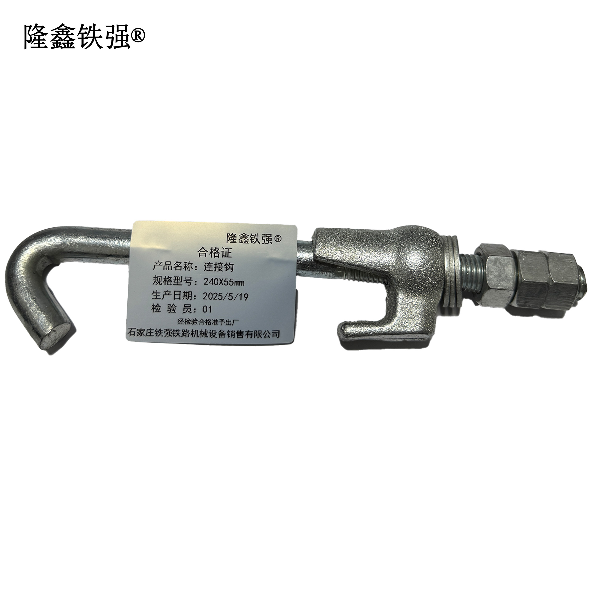 隆鑫铁强 连接钩 240X55mm 个高清大图