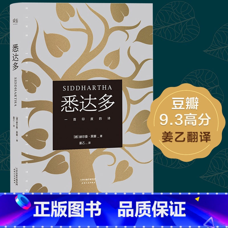 【正版】悉达多(精) 诺贝尔文学得主赫尔曼.黑塞 外国现当代文学 青春文学 人生哲学 关于自我和生活的困扰