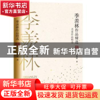 正版 季羡林作品精选 [中国]季羡林 长江文艺出版社 978757021071