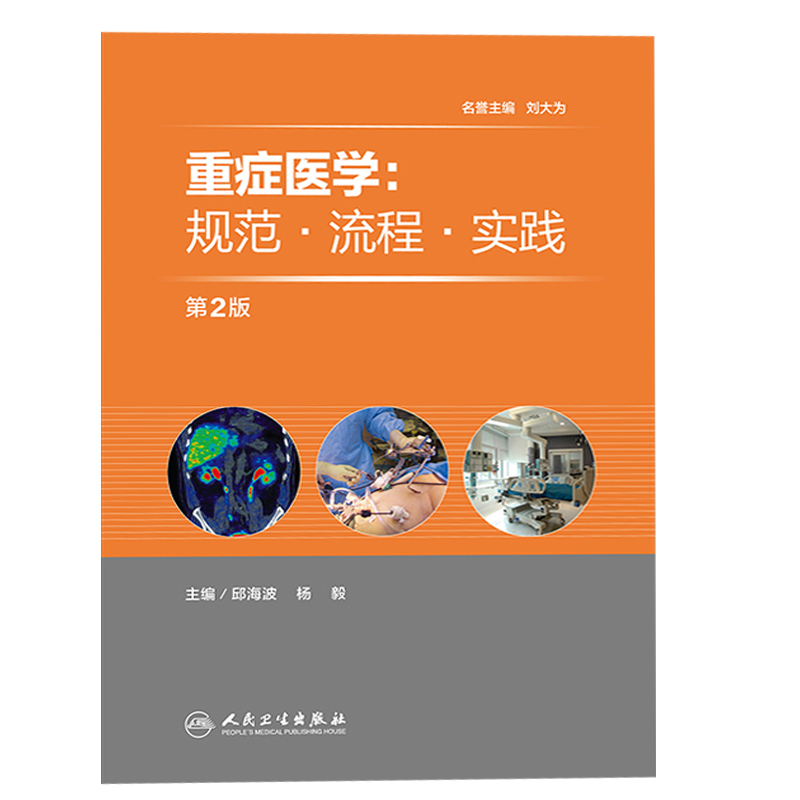 [正版] 重症医学 规范 流程 实践 第2二版 邱海波 杨毅编 人民卫生出版社9787117224703高清大图