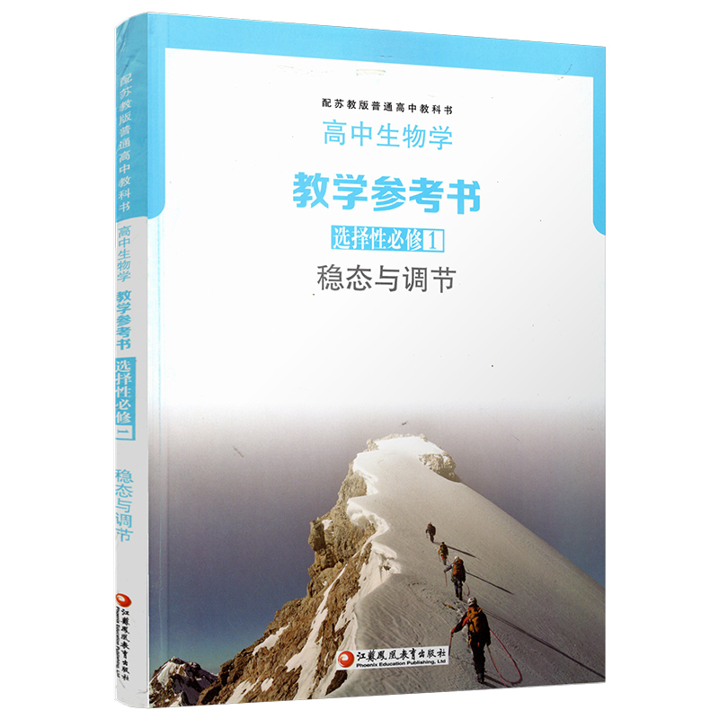高中生物学教学参考书(选择性必修1 稳态与调节) 选择性必修第一册 [正版]2023春 高中生物学教学参考书 选择性必修