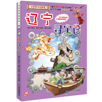 辽宁寻宝记 大中华寻宝记系列漫画书全套25册 大中国百科全书必读 儿童读物8-10岁科普寻宝记漫画书三四年级书 小学生课