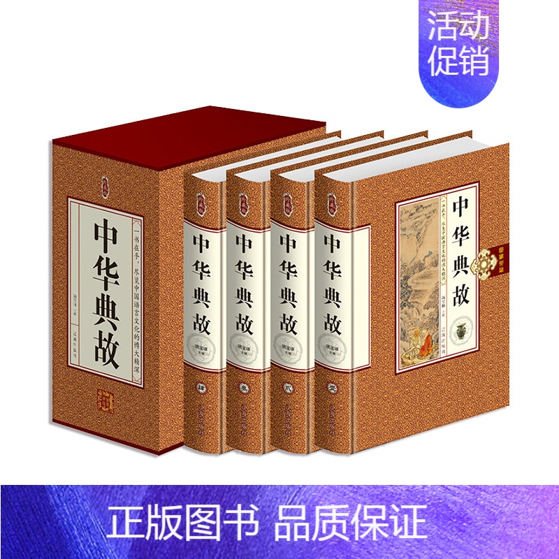 【正版】中华典故 文学名著 民间文学书籍 中华民俗文化书籍全套历史知识读物 精装四册