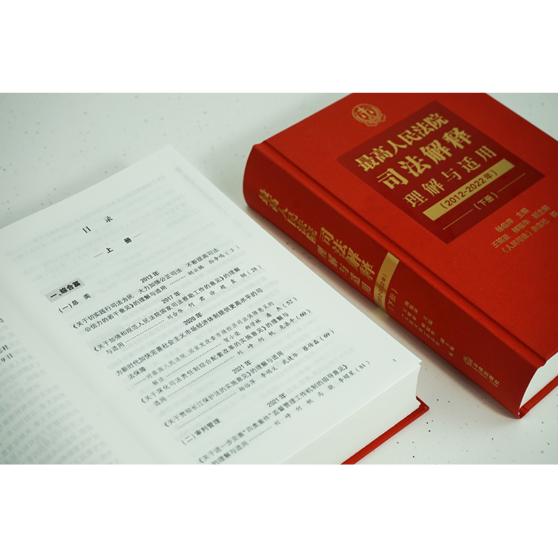 [正版]中法图 人民法院司法解释理解与适用2012-2022年 民事商事刑事行政知识产权国家赔偿执行程序律师法务法律高清大图