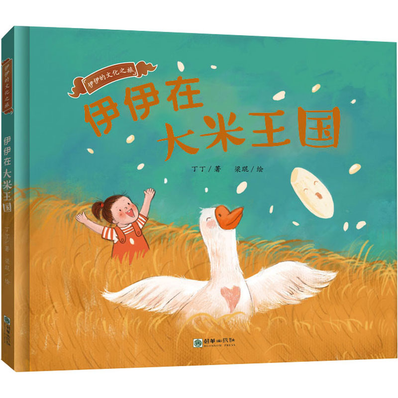 [N]伊伊在大米王国-9787505449190高清大图