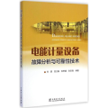 电能计量设备故障分析与可靠 技术
