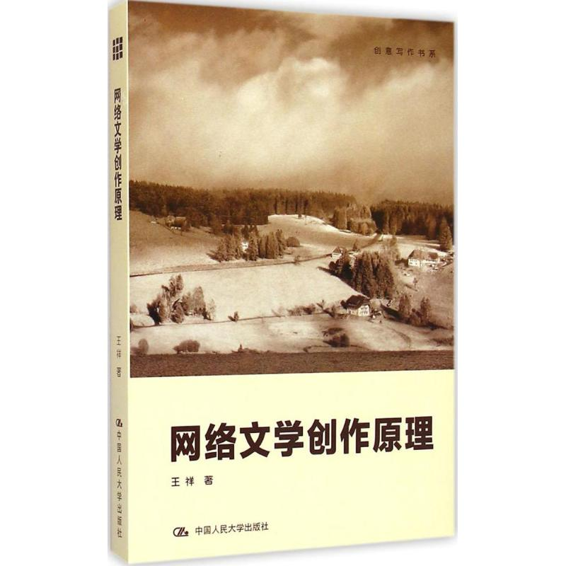 醉染图书网络文学创作原理9787300209302高清大图