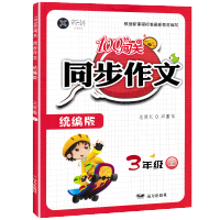 2021新版100分闯关小学生课堂同步作文小学三年级作文辅导大全上册下册全套2本部编版部编人教版语文书同步作文3年级作文
