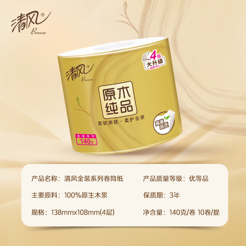 清风 有芯卷纸 原木金装4层140克*10卷 卫生纸纸巾(单位:提)高清大图