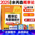 2025版余丙森概率论讲义【预计1月发】 【正版】新文道2025考研数学余丙森24概率论与数理统计数一二三搭李永乐线月丙