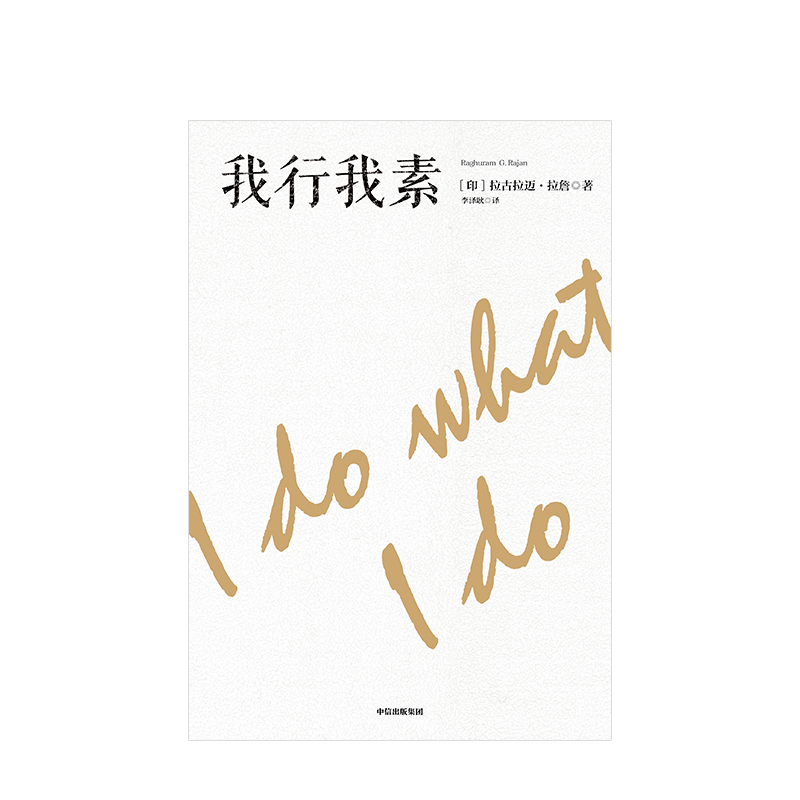 [正版]我行我素 拉古拉迈拉 詹摇滚明星印度经济救星危机预言家你可能不熟知他却或许听说过这位成功预言金融危机经济通俗读高清大图
