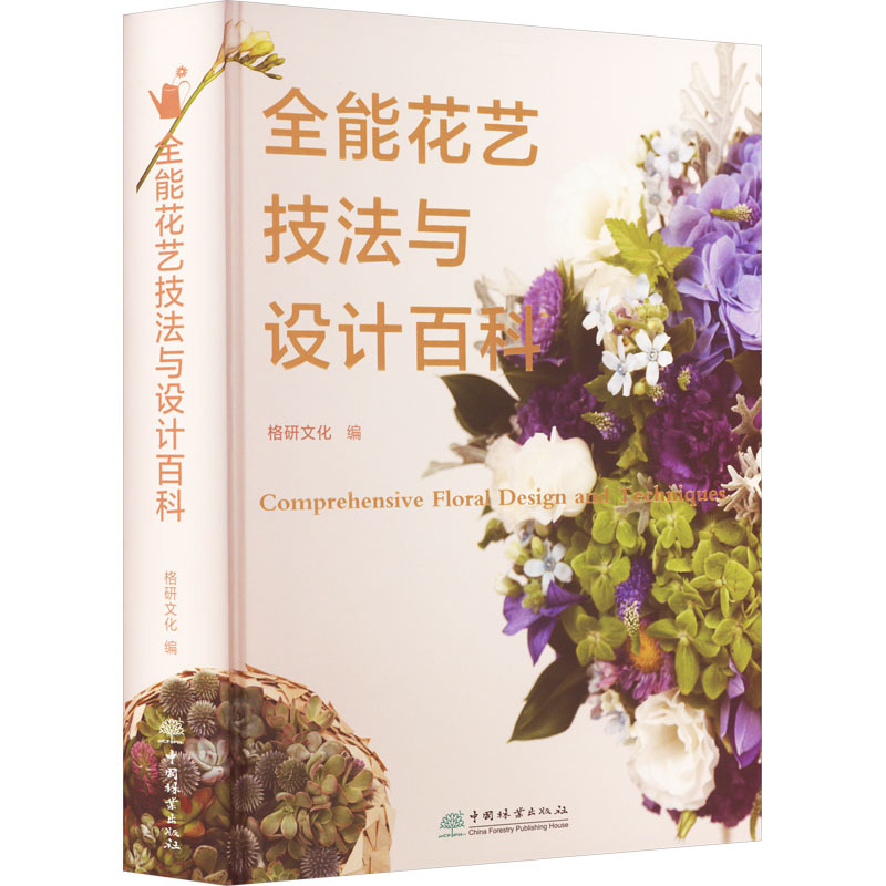 [正版]全能花艺技法与设计百科 格研文化 编 园林艺术 专业科技 中国林业出版社 9787521917383 图书